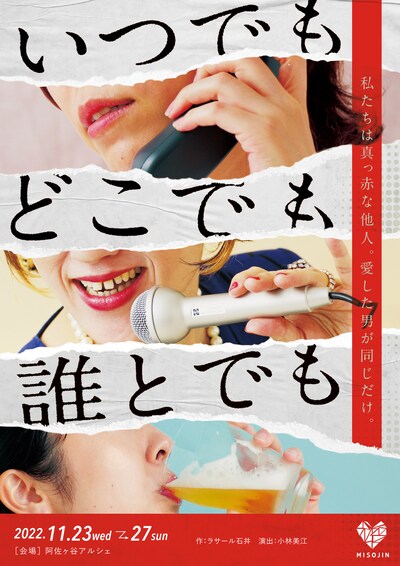 演劇ユニットみそじん「いつでもどこでも誰とでも」チラシ表