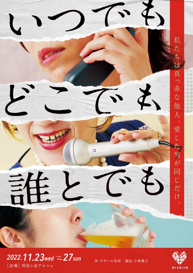 演劇ユニットみそじん「いつでもどこでも誰とでも」チラシ表