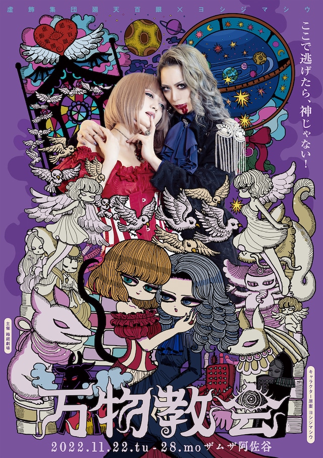 虚飾集団廻天百眼「万物教会」チラシ表