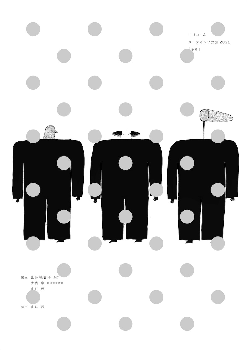 トリコ・A リーディング公演2022「ふち」チラシ表