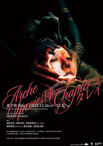 Arche Species -種-Chapter 2「パンタレイ」チラシ