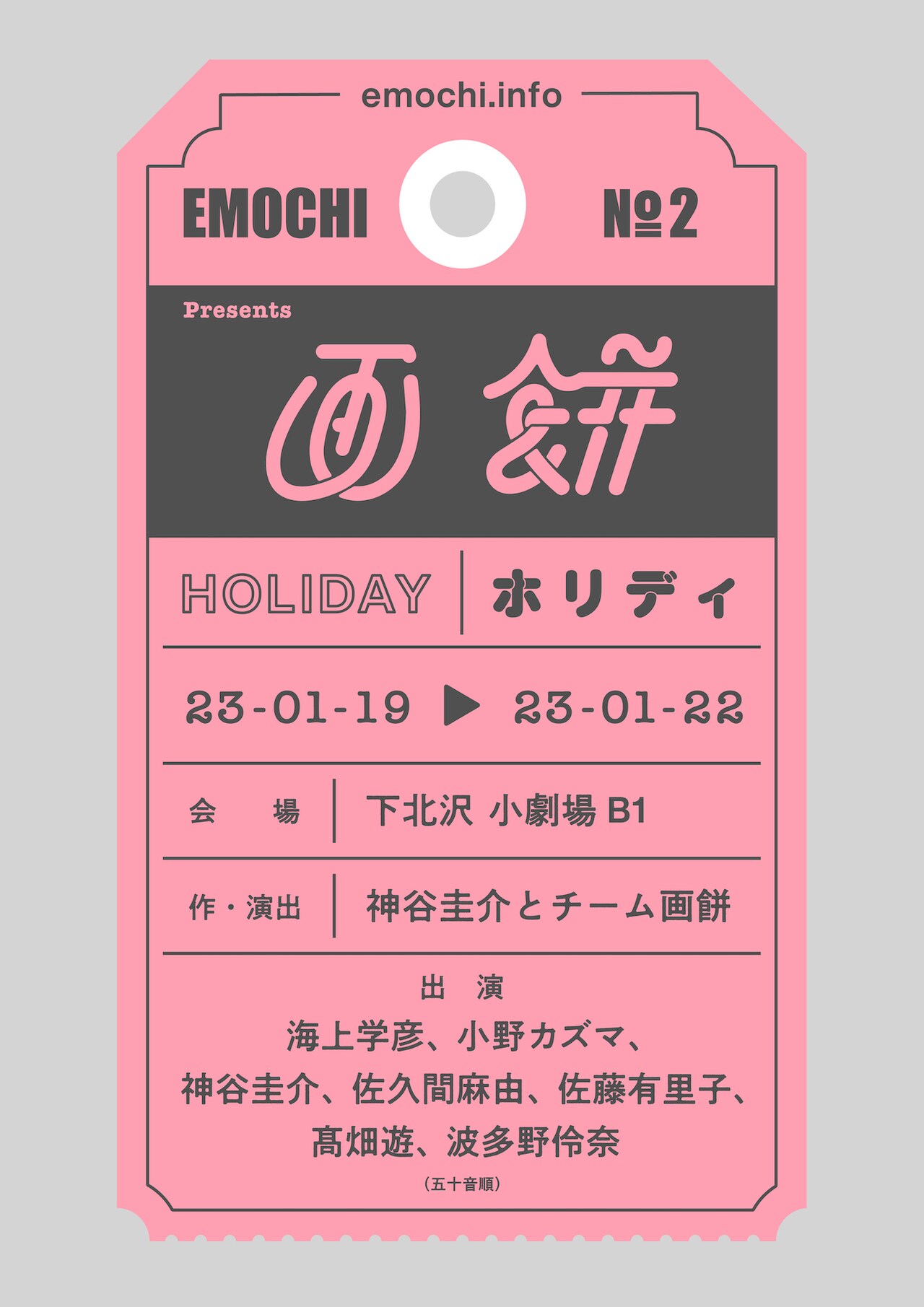 神谷圭介が主宰する画餅、第二回公演は「ホリディ」