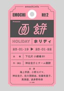 画餅 第二回公演「ホリディ」ティザービジュアル