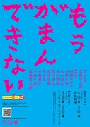ウーマンリブ vol.15「もうがまんできない」仮チラシ