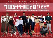 地域版の優秀作4作品含み、「最強の一人芝居フェスティバル INDEPENDENT:22」開催