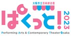 大阪市立芸術創造館で開催「ぱくっと!2023」参加20団体が決定