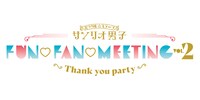 「ミラクル☆ステージ『サンリオ男子』 FUN♡FAN♡MEETING Vol.2 ～Thank you party～」ロゴ