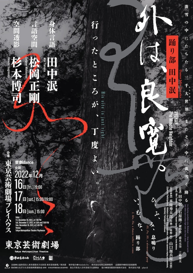 芸劇dance 踊り部 田中泯「外は、良寛。」チラシ表