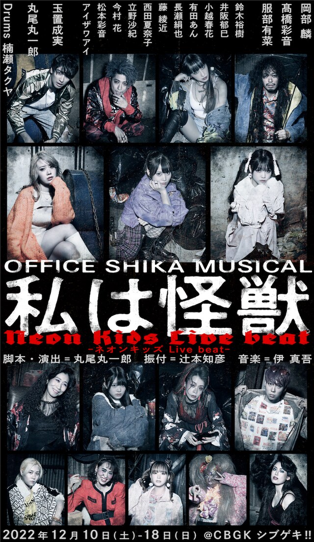 OFFICE SHIKA MUSICAL「私は怪獣－ネオンキッズ Live beat－」メインビジュアル