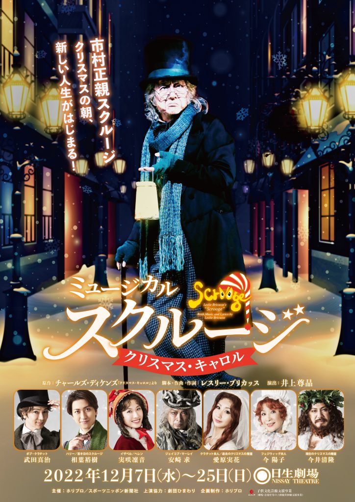 ミュージカル「スクルージ～クリスマス・キャロル～」ビジュアル