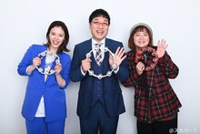 左から彩凪翔、山里亮太、天真みちる。