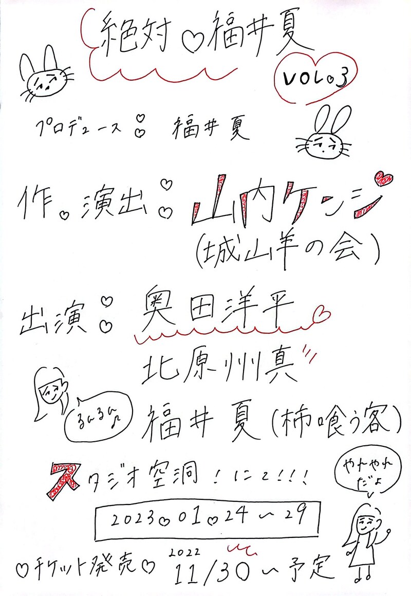 「絶対▽福井夏 vol.3」仮チラシ