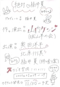 福井夏ソロプロジェクト・絶対▽福井夏、第3弾の作・演出に山内ケンジ