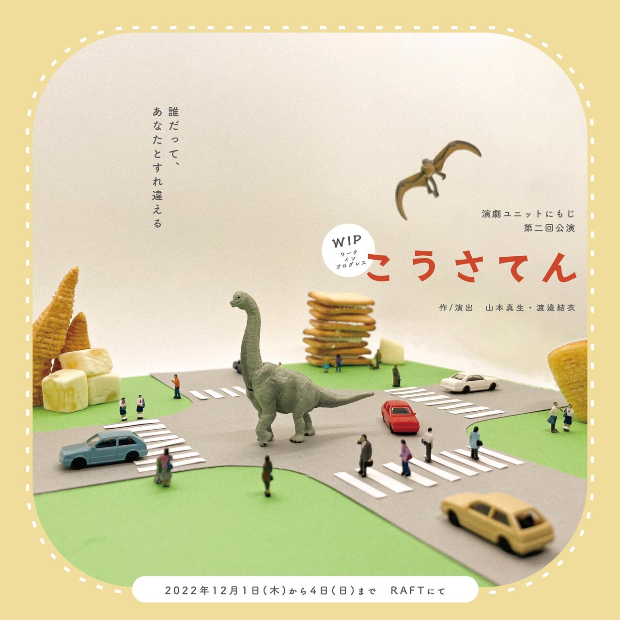 “上演”を「こうさてん」と捉えて、渡邉結衣＆山本真生のにもじが第2回公演