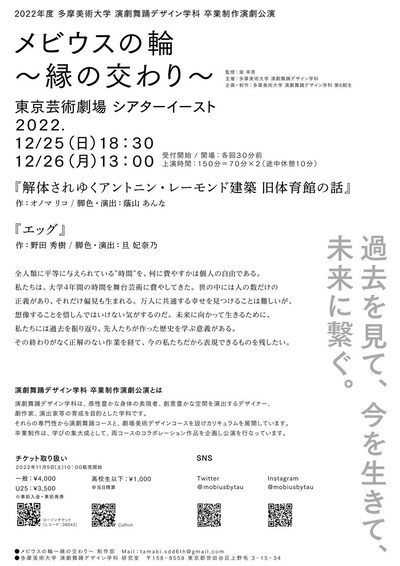 2022年度 多摩美術大学 演劇舞踊デザイン学科 卒業制作演劇公演「メビウスの輪～縁の交わり～」仮チラシ