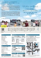 チャリティ公演「たたずむ その場所で ～パヤタスに降る星より～」チラシ裏