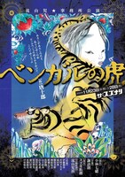 流山児★事務所公演「ベンガルの虎」チラシ