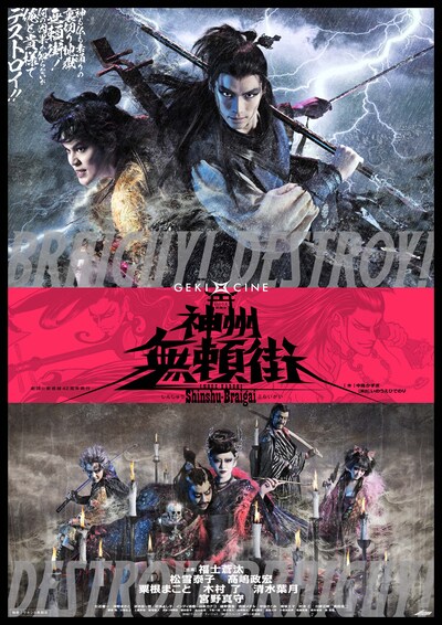 「ゲキ×シネ『神州無頼街』」ポスター