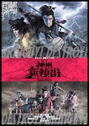 ゲキ×シネ「神州無頼街」舞台挨拶&中継決定、「髑髏城の七人」Season月の特別上映も