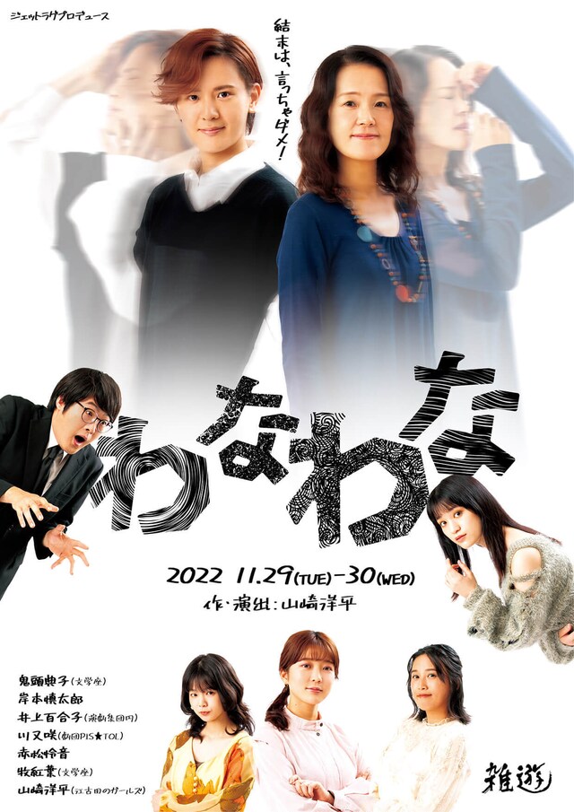 ジェットラグプロデュース「わなわな」チラシ