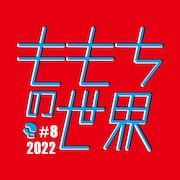 ももちの世界#8「あと9秒で」チラシ表