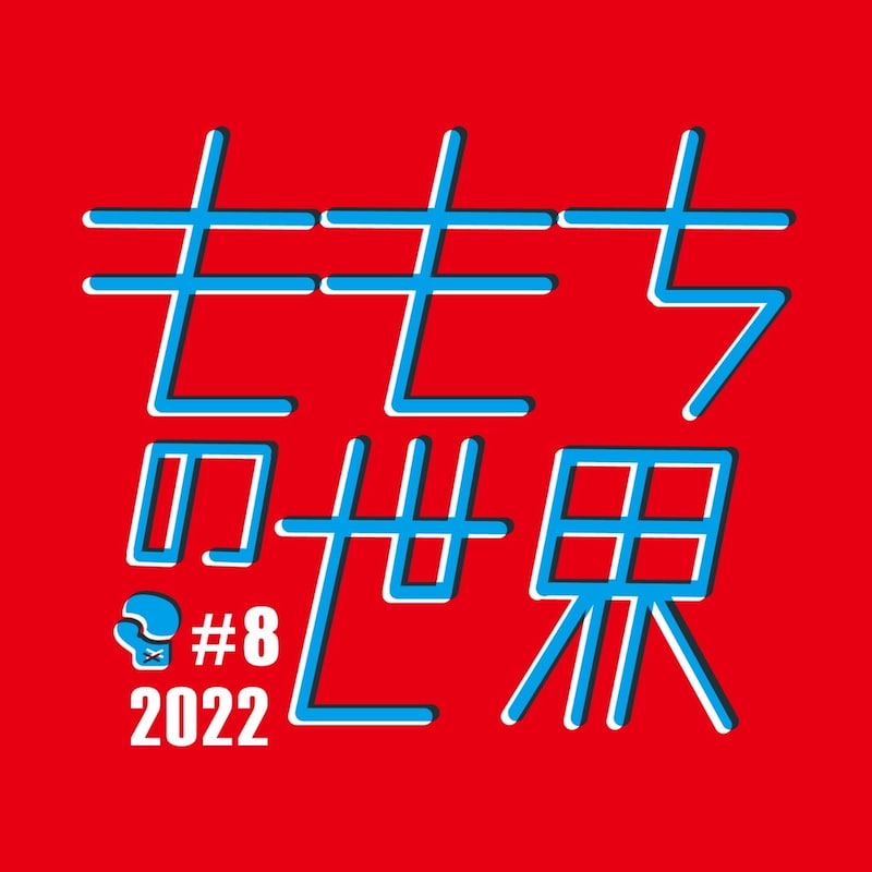 ももちの世界#8「あと9秒で」チラシ表
