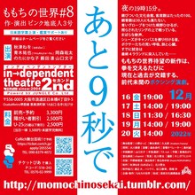 ももちの世界#8「あと9秒で」チラシ裏