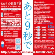 ももちの世界#8「あと9秒で」チラシ裏