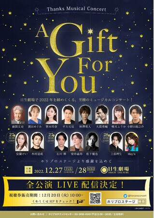 Thanks Musical Concert「A Gift For You」全公演のライブ配信決定、曲目も明らかに