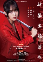「つかこうへい復活祭2023『新・幕末純情伝』」ビジュアル