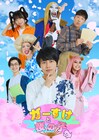 舞台はたちどまり荘「ガーすけと桜の子」主演は7 MEN 侍・矢花黎