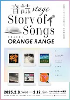 「-音読 Stage-Story of Songs Track1 ORANGE RANGE」キービジュアル