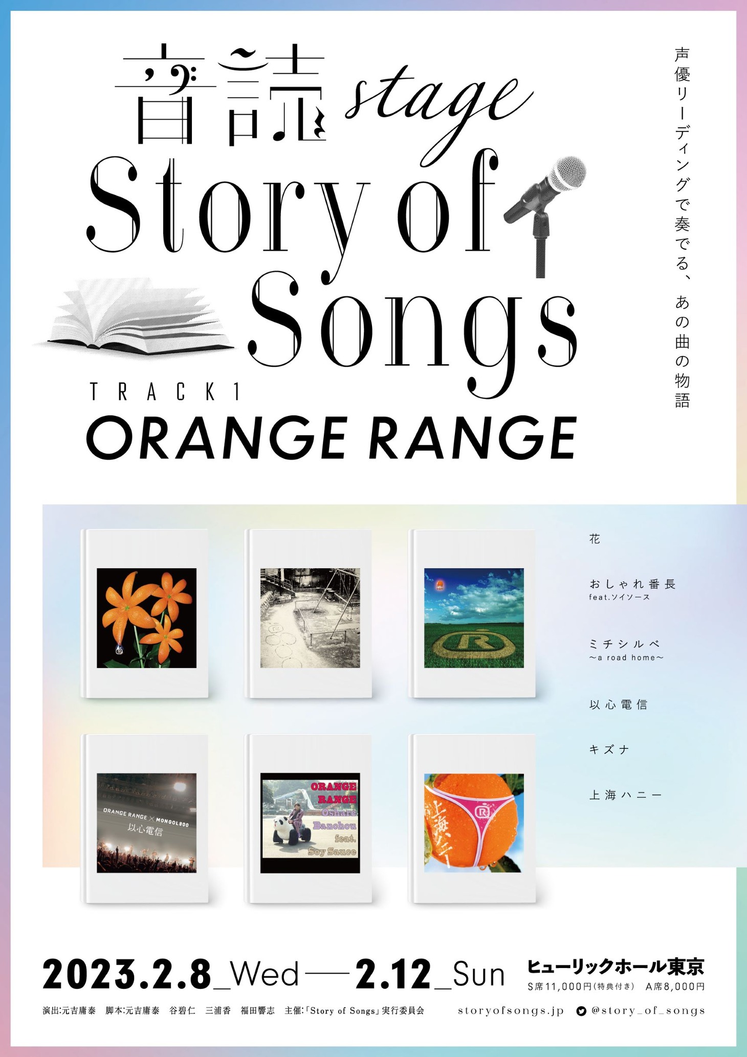 「-音読 Stage-Story of Songs Track1 ORANGE RANGE」キービジュアル