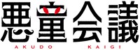 悪童会議ロゴ