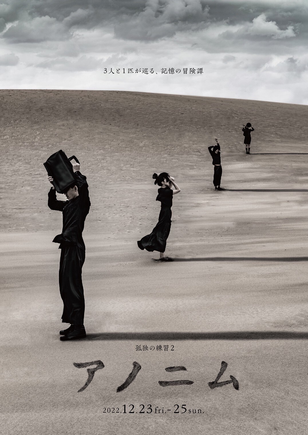 平野舞による孤独の練習「アノニム」は3人と1匹が巡る記憶の冒険譚