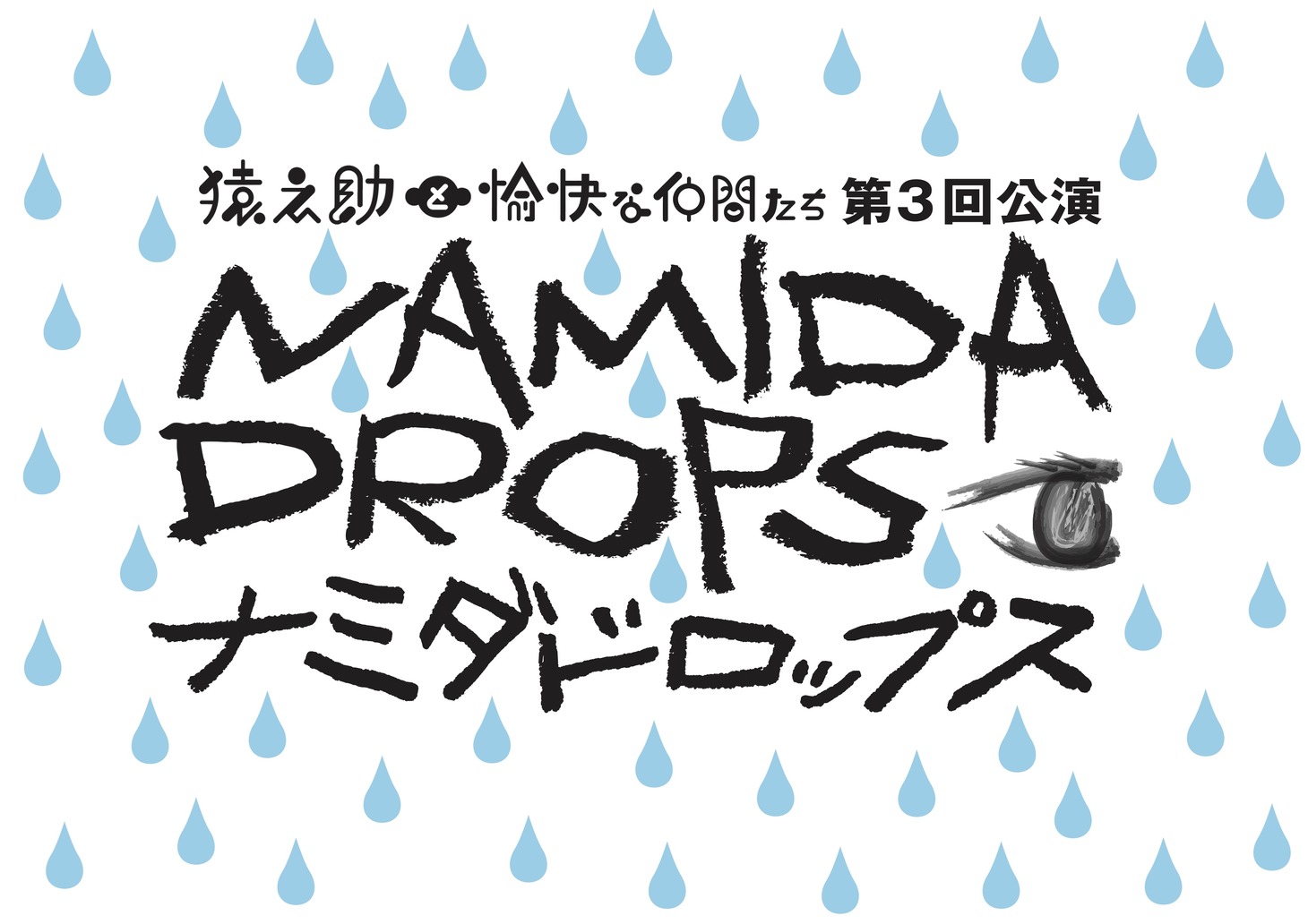 猿之助と愉快な仲間たち 第3回公演「ナミダドロップス」ビジュアル