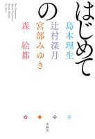 「はじめての」（水鈴社）書影