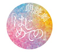 朗読劇「はじめての」ロゴ(c)朗読劇「はじめての」