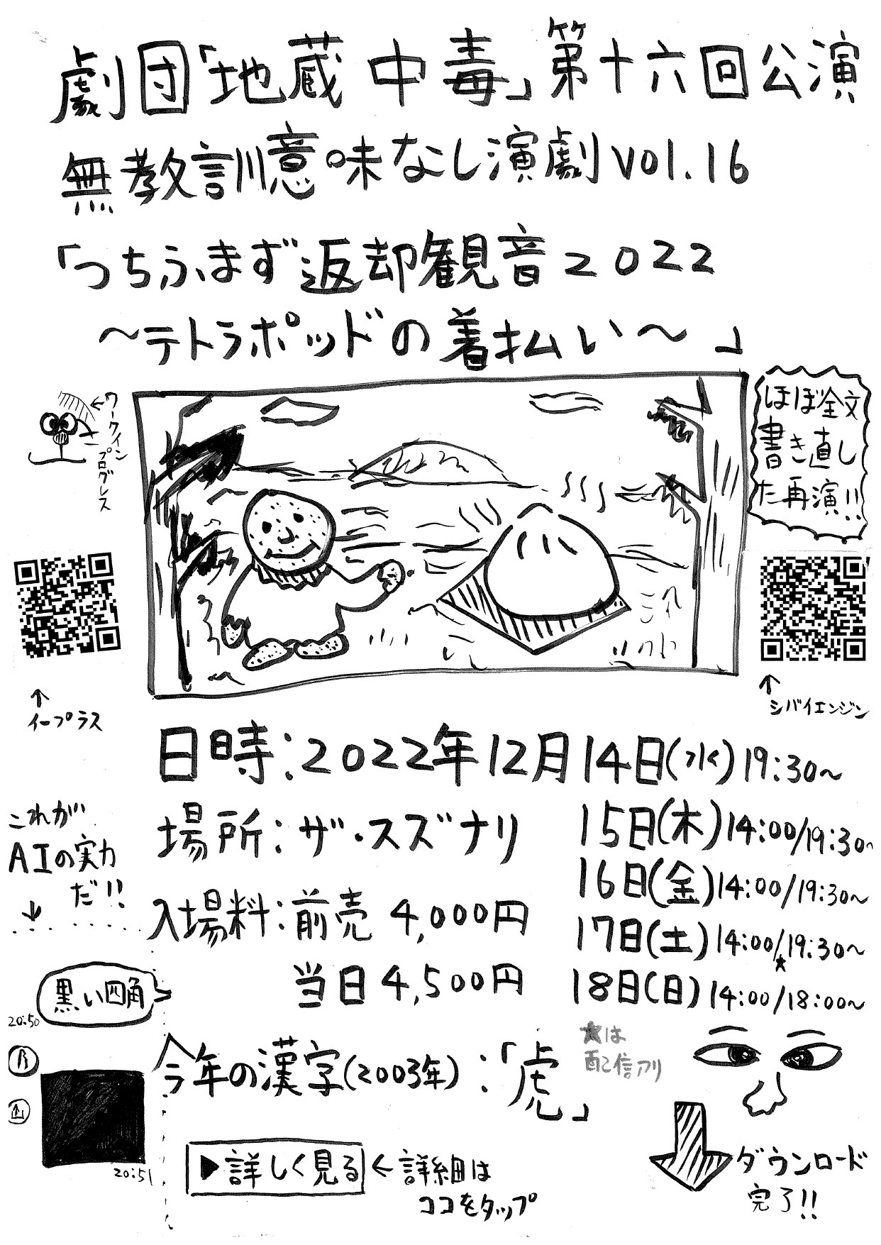 “大幅な加筆修正を加え”劇団「地蔵中毒」が「つちふまず返却観音」に再び挑む