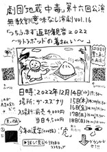 劇団「地蔵中毒」第十六回公演 無教訓意味なし演劇 vol.16 「つちふまず返却観音 2022～テトラポッドの着払い～」チラシ