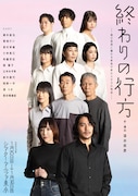 父の介護を通して家族の問題描く「終わりの行方」郷本直也・貴城けいがW主演