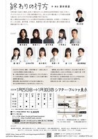 「終わりの行方」チラシ裏