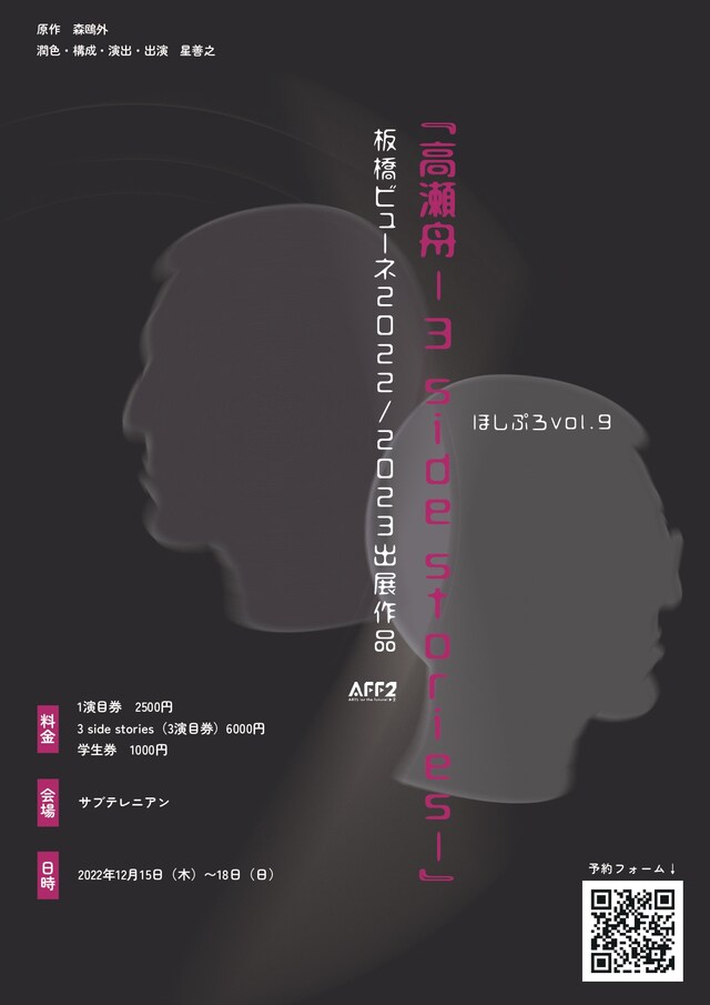 ほしぷろvol.9「高瀬舟 -3side stories-」チラシ表