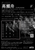 ほしぷろvol.9「高瀬舟 -3side stories-」チラシ裏