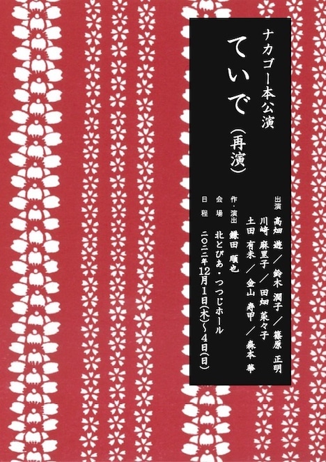 ナカゴー本公演「ていで」チラシ
