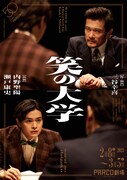 PARCO劇場開場50周年記念シリーズ「笑の大学」チラシビジュアル