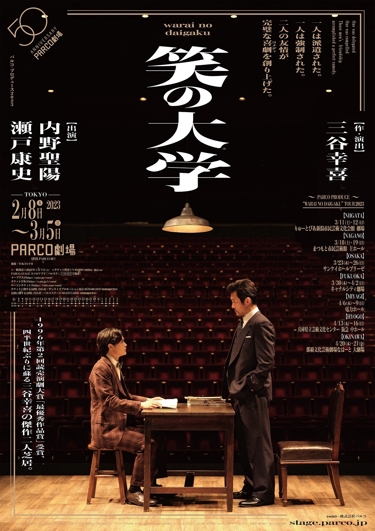 PARCO劇場開場50周年記念シリーズ「笑の大学」ポスタービジュアル