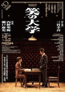 PARCO劇場開場50周年記念シリーズ「笑の大学」ポスタービジュアル