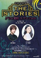 朗読音楽劇「THE STORIES ～グリム童話 ラプンツェル～」チラシ表