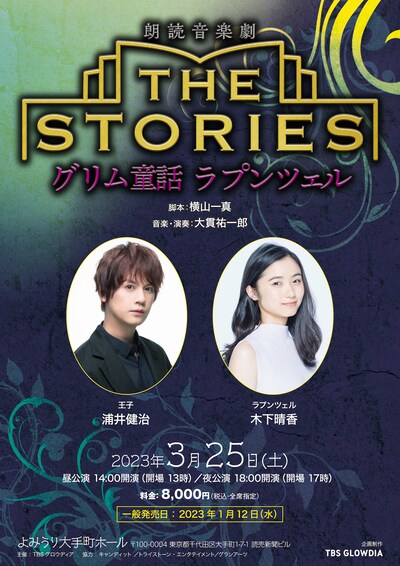 朗読音楽劇「THE STORIES ～グリム童話 ラプンツェル～」チラシ表